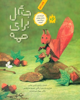 جنگل برای همه/ فاطمی