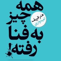 همه چیز به فنا رفته/نسل نواندیش