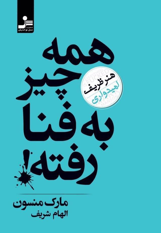 همه چیز به فنا رفته/نسل نواندیش