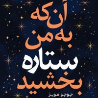 آن که به من ستاره بخشید/نسل نواندیش