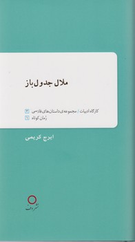 ملال جدول باز/دف