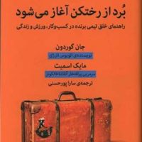 برد از رختکن آغاز می شود/میلکان