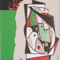 وطن روی کاغذ/گویا