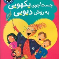 کتابدار دوست داشتنی ما_جست و جوی یکهویی به روش دیوی/مبتکران