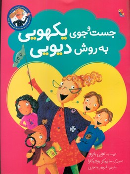 کتابدار دوست داشتنی ما_جست و جوی یکهویی به روش دیوی/مبتکران