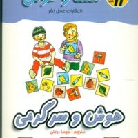 معما و هوش_هوش و سرگرمی/عسل نشر