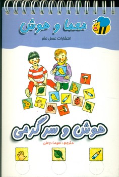 معما و هوش_هوش و سرگرمی/عسل نشر