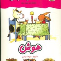 معما و هوش_ هوش / عسل نشر