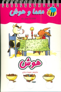 معما و هوش_ هوش / عسل نشر