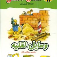 معما انگشتی_وسایل نقلیه/عسل نشر