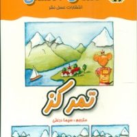 معما انگشتی_ تمرکز / عسل نشر