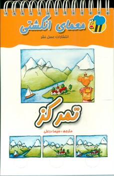 معما انگشتی_ تمرکز / عسل نشر