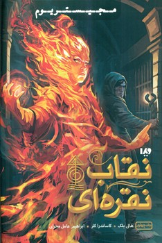 مجیستریوم 4_ نقاب نقره ای/ ویدا