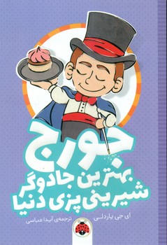 جورج بهترین جادوگر شیرینی پزی دنیا/شهرقلم