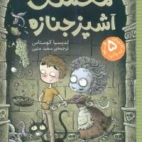 مخملک آشپز جنازه/شهرقلم