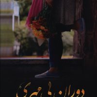 دوران بی مهری/شقایق