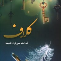 کلاف/شقایق