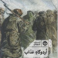 اردوگاه عذاب/خوب