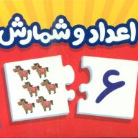 20 جورچین آموزشی اعداد و شمارش فارسی/فنی ایران