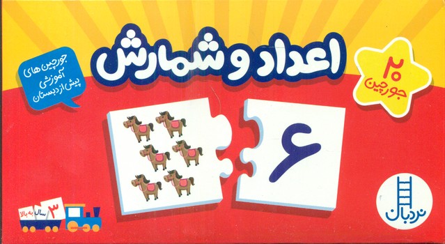 20 جورچین آموزشی اعداد و شمارش فارسی/فنی ایران