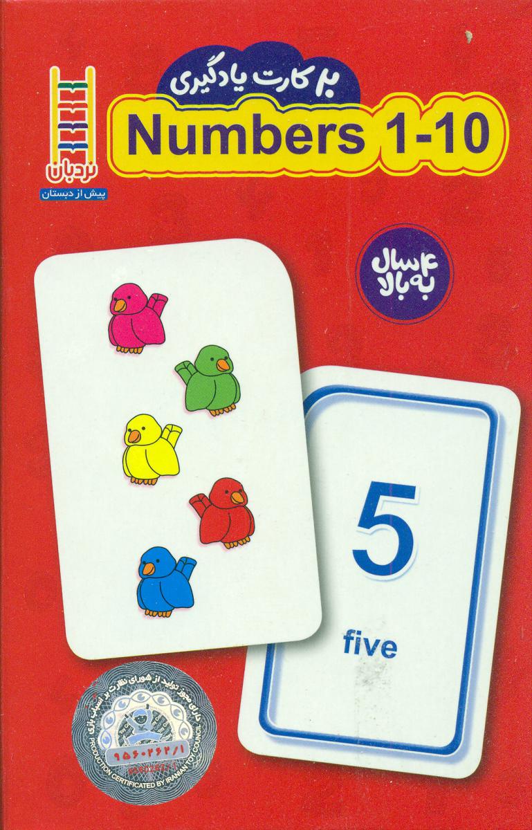 20 کارت یادگیری اعداد(1تا10)انگلیسی/فنی ایران