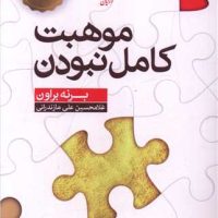 موهبت کامل نبودن /آرایان