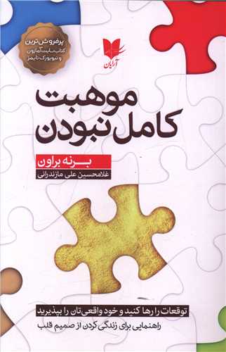 موهبت کامل نبودن /آرایان