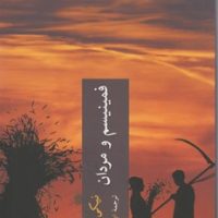 فمینیسم و مردان/ چترنگ