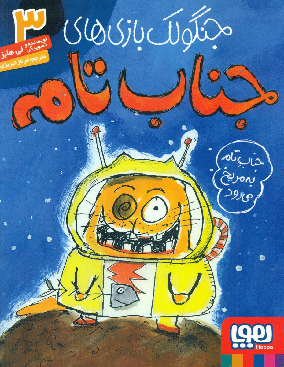 جنگولک بازی های جناب تام3_به مریخ می رود/هوپا