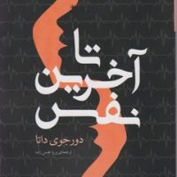 تا آخرین نفس/نوای مکتوب