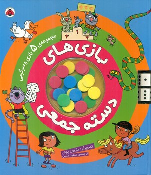 بازی های دسته جمعی _ مجموعه 5 بازی و سرگرمی/شهرقلم