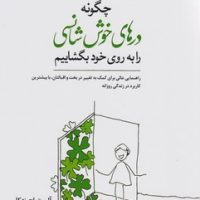 چگونه درهای خوش شانسی را به روی خود بگشاییم/نواندیش