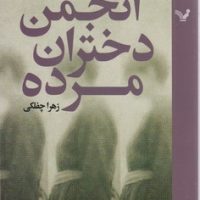 انجمن دختران مرده/تندیس