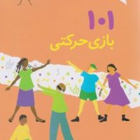 101 بازی حرکتی/صابرین