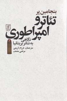 تئاتر و امپراطوری/علم