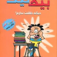 بیگ نیت 5 _ دیگه طاقت ندارم/سایه گستر