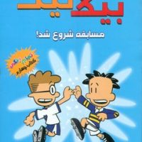 بیگ نیت 4 _ مسابقه شروع شد/سایه گستر