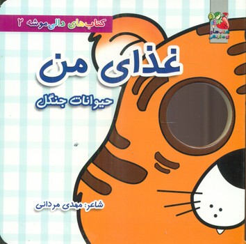 دالی موشه 2_غذای من_حیوانات جنگل/سایه گستر