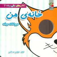 دالی موشه 4_خانه ی من_حیوانات بیشه/سایه گستر