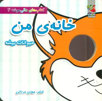 دالی موشه 4_خانه ی من_حیوانات بیشه/سایه گستر