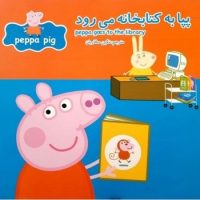 2 زبانه پپا _ به کتابخانه می رود/گوهر اندیشه