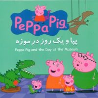 2 زبانه پپا _ و یک روز در موزه/گوهر اندیشه