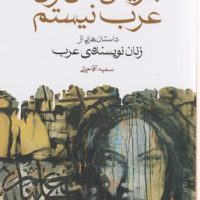 بنویس من زن عرب نیستم (جیبی) / ماهی