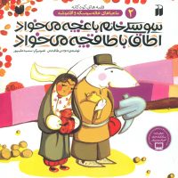 خاله سوسکه و آقا موشه 2_سوسکی خانم باغچه می خواد/ذکر