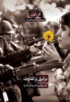 برابری و تفاوت(آیا می توانیم با هم زندگی کنیم)/ثالث