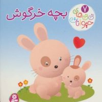 نی نی های حیوانات7_بچه خرگوش/قدیانی