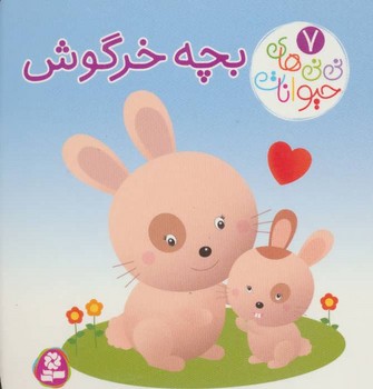 نی نی های حیوانات7_بچه خرگوش/قدیانی