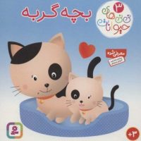 نی نی های حیوانات3_بچه گربه/قدیانی