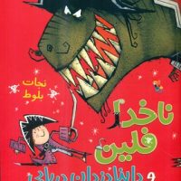 ناخدا فلین و داینا دزدان دریایی_نجات بلوط/مبتکران