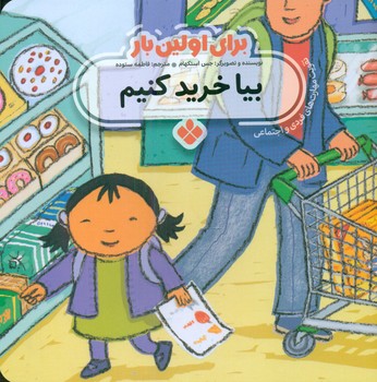 برای اولین بار_بیا خرید کنیم/پنجره